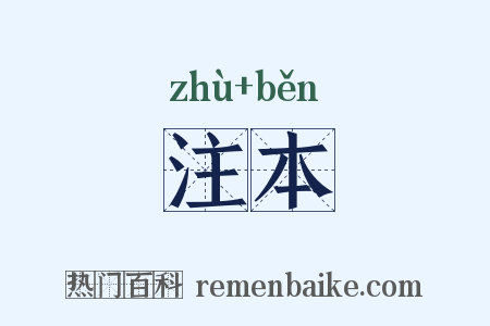 注本是什么意思的图片